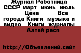 Журнал Работница СССР март, июнь, июль 1970 › Цена ­ 300 - Все города Книги, музыка и видео » Книги, журналы   . Алтай респ.